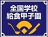 全国学校給食甲子園事務局のロゴ