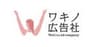 ワキノ広告社のロゴ
