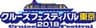 株式会社クルーズプラネットのロゴ