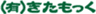 有限会社きたもっくのロゴ