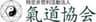 特定非営利活動法人 氣道協会のロゴ