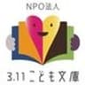 NPO法人3.11こども文庫アトリエANZのロゴ