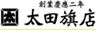 株式会社太田旗店のロゴ