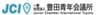 一般社団法人豊田青年会議所のロゴ