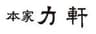 本家 力軒のロゴ