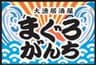 大漁居酒屋 まぐろがんちのロゴ