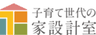 有限会社子育て世代の家設計室のロゴ