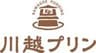 プリン専門店　川越プリンのロゴ