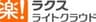 株式会社ラクスライトクラウドのロゴ