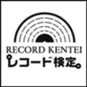 アナログレコード検定委員会
のロゴ