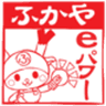 ふかやeパワー株式会社のロゴ