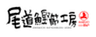 株式会社まるじょうのロゴ