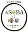 大石田そば街道振興会のロゴ
