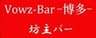 坊主バー博多のロゴ