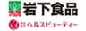 岩下食品株式会社株式会社ヘルスビューティーのロゴ