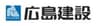 広島建設株式会社のロゴ
