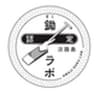 鋤ラボのロゴ