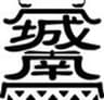 株式会社お茶の里城南のロゴ