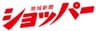 株式会社ショッパー社のロゴ