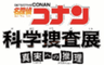 名探偵コナン 科学捜査展のロゴ