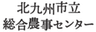 北九州市立総合農事センターのロゴ
