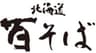 株式会社清てん北海道百そばのロゴ
