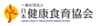 一般社団法人 日本健康食育協会のロゴ