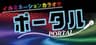 株式会社ポータルドリームのロゴ