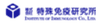株式会社特殊免疫研究所のロゴ