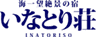 株式会社いなとり荘のロゴ