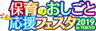 保育のおしごと応援フェスタ2019 in TOKYO事務局のロゴ