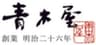 株式会社青木屋のロゴ