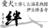 愛犬と楽しむ温泉旅館　伊豆修善寺　絆-きずな-のロゴ