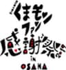 熊本県大阪事務所のロゴ
