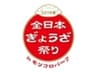 全日本ぎょうざ祭り事務局(株式会社ゲイン)のロゴ