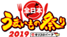 全日本うまいもの祭り実行委員会(株式会社ゲイン)のロゴ