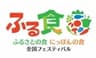 「ふるさとの食 にっぽんの食」全国実行委員会、「ふるさとの食 にっぽんの食」各都道府県実行委員会のロゴ