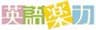 有限会社茅ヶ崎方式英語会のロゴ