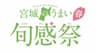 宮城県農林水産部食産業振興課のロゴ