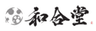 和合堂のロゴ