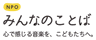 NPO法人みんなのことばのロゴ