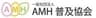 一般社団法人AMH普及協会のロゴ