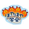 ほやほや学会(一般社団法人ピースボートセンターいしのまき)のロゴ