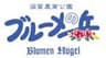 滋賀農業公園ブルーメの丘のロゴ