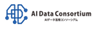 AIデータ活用コンソーシアムのロゴ