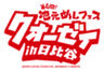 地元めしフェス“クオーゼイ”in日比谷実行委員会のロゴ