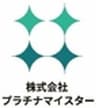 株式会社プラチナマイスターのロゴ