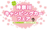 神奈川キャンピングカーフェア実行委員会のロゴ