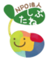 NPO法人しぶたねのロゴ