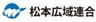 松本広域連合のロゴ